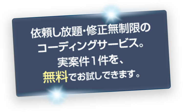 依頼し放題・修正無制限のコーディングサービス。実案件1件を、無料でお試しできます。