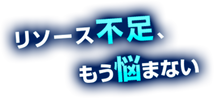 リソース不足、もう悩まない。
