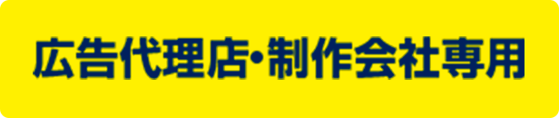  広告代理店・制作会社専用